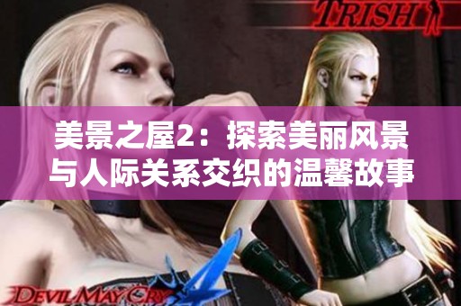美景之屋2：探索美丽风景与人际关系交织的温馨故事 