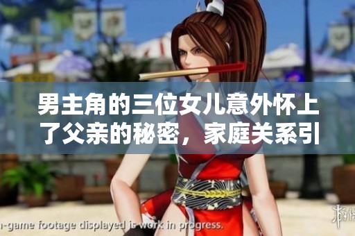 男主角的三位女儿意外怀上了父亲的秘密，家庭关系引发巨大冲突