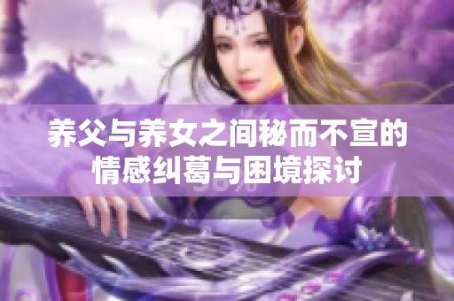 养父与养女之间秘而不宣的情感纠葛与困境探讨