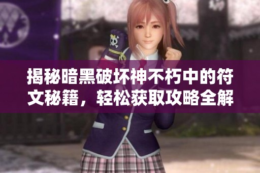 揭秘暗黑破坏神不朽中的符文秘籍，轻松获取攻略全解析