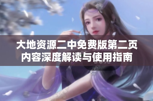 大地资源二中免费版第二页内容深度解读与使用指南