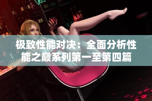 极致性能对决：全面分析性能之巅系列第一至第四篇
