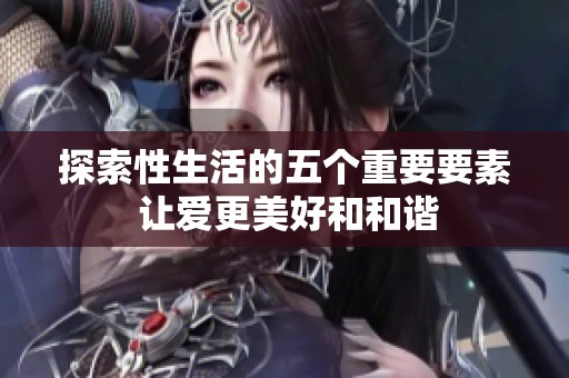 探索性生活的五个重要要素 让爱更美好和和谐