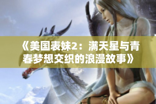 《美国表妹2：满天星与青春梦想交织的浪漫故事》
