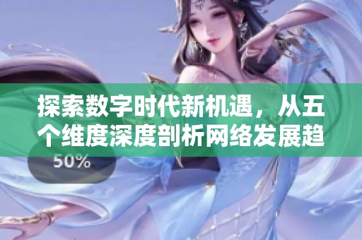 探索数字时代新机遇，从五个维度深度剖析网络发展趋势与应用前景