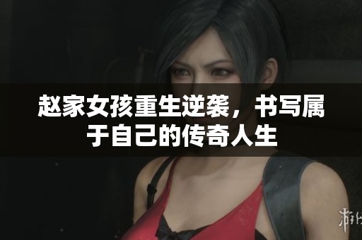 赵家女孩重生逆袭，书写属于自己的传奇人生