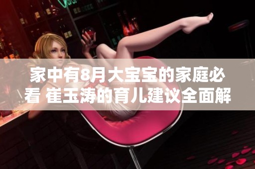 家中有8月大宝宝的家庭必看 崔玉涛的育儿建议全面解析