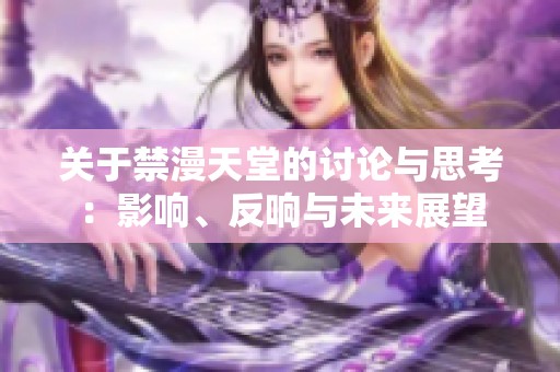 关于禁漫天堂的讨论与思考：影响、反响与未来展望