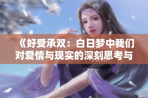 《好受承双：白日梦中我们对爱情与现实的深刻思考与探索》