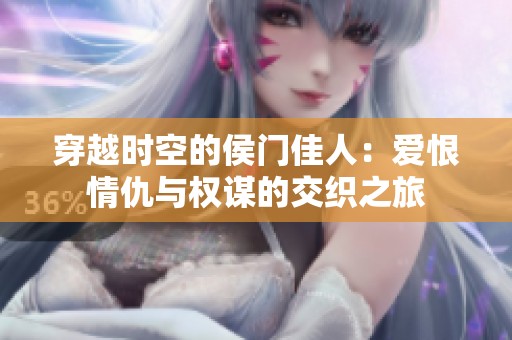 穿越时空的侯门佳人：爱恨情仇与权谋的交织之旅