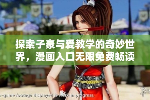 探索子豪与爱教学的奇妙世界，漫画入口无限免费畅读