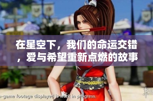 在星空下，我们的命运交错，爱与希望重新点燃的故事