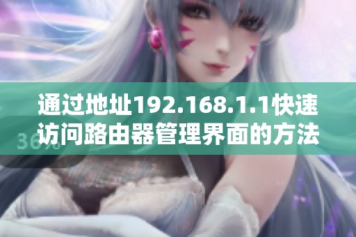 通过地址192.168.1.1快速访问路由器管理界面的方法及步骤解析