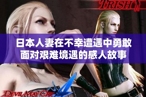 日本人妻在不幸遭遇中勇敢面对艰难境遇的感人故事