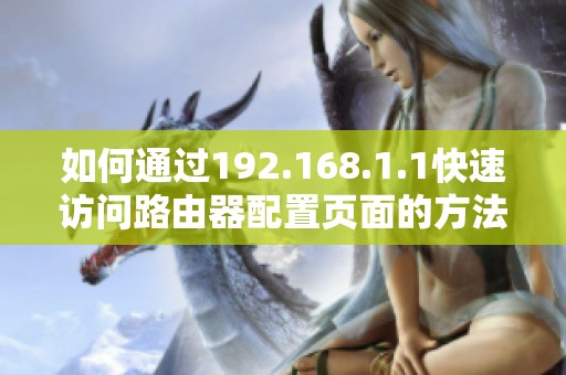 如何通过192.168.1.1快速访问路由器配置页面的方法解析