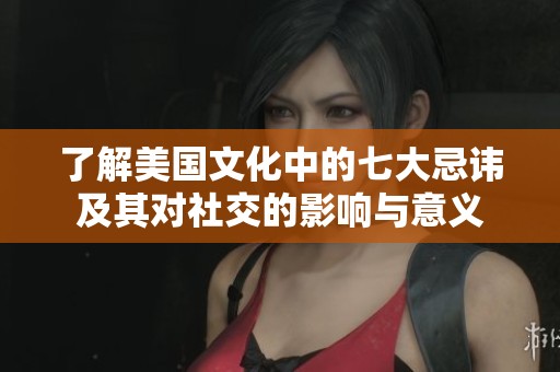 了解美国文化中的七大忌讳及其对社交的影响与意义
