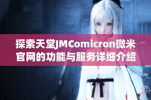 探索天堂JMComicron微米官网的功能与服务详细介绍
