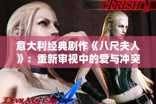 意大利经典剧作《八尺夫人》：重新审视中的爱与冲突的故事