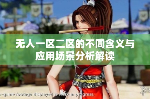 无人一区二区的不同含义与应用场景分析解读