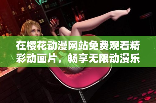 在樱花动漫网站免费观看精彩动画片，畅享无限动漫乐趣