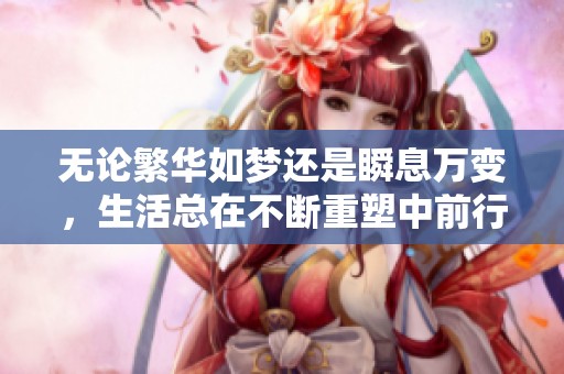 无论繁华如梦还是瞬息万变，生活总在不断重塑中前行