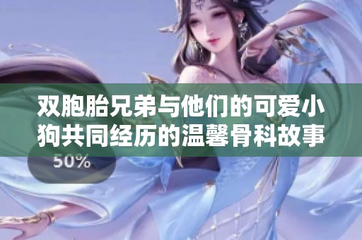 双胞胎兄弟与他们的可爱小狗共同经历的温馨骨科故事