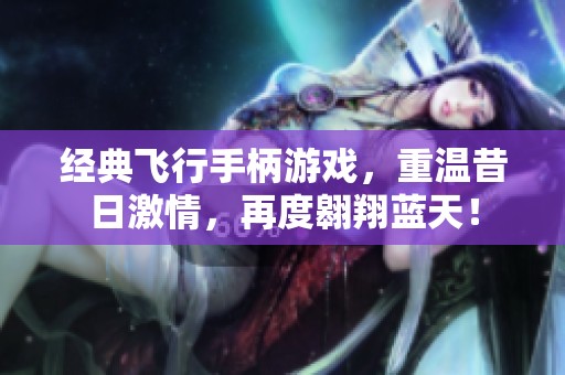 经典飞行手柄游戏，重温昔日激情，再度翱翔蓝天！