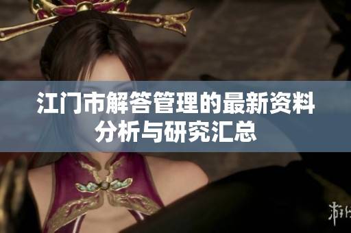 江门市解答管理的最新资料分析与研究汇总