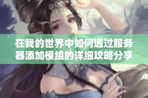 在我的世界中如何通过服务器添加模组的详细攻略分享
