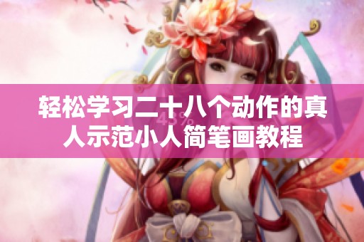轻松学习二十八个动作的真人示范小人简笔画教程