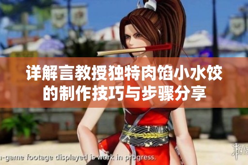 详解言教授独特肉馅小水饺的制作技巧与步骤分享