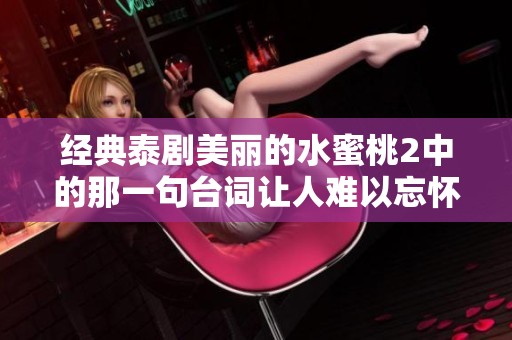 经典泰剧美丽的水蜜桃2中的那一句台词让人难以忘怀