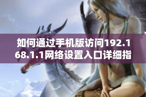 如何通过手机版访问192.168.1.1网络设置入口详细指南