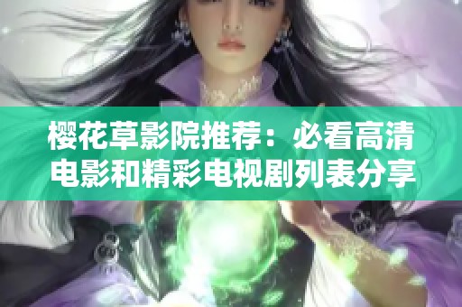 樱花草影院推荐：必看高清电影和精彩电视剧列表分享