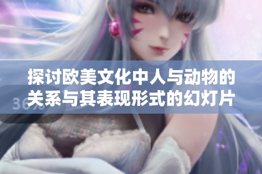 探讨欧美文化中人与动物的关系与其表现形式的幻灯片展示