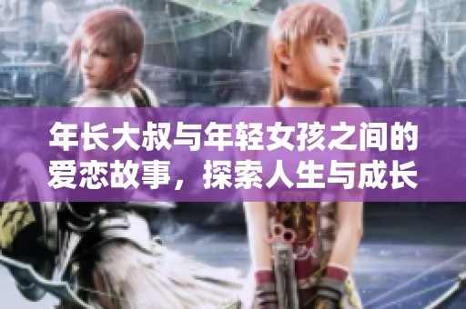 年长大叔与年轻女孩之间的爱恋故事，探索人生与成长的温馨剧集