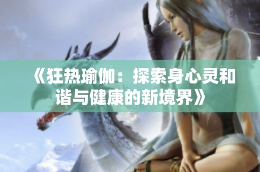 《狂热瑜伽：探索身心灵和谐与健康的新境界》