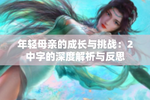 年轻母亲的成长与挑战：2中字的深度解析与反思