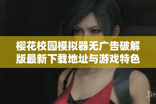 樱花校园模拟器无广告破解版最新下载地址与游戏特色介绍