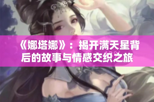 《娜塔娜》：揭开满天星背后的故事与情感交织之旅
