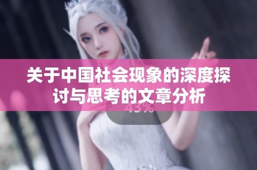 关于中国社会现象的深度探讨与思考的文章分析