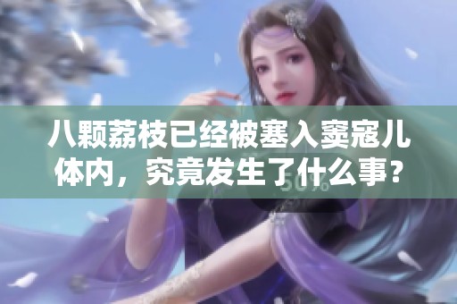 八颗荔枝已经被塞入窦寇儿体内，究竟发生了什么事？