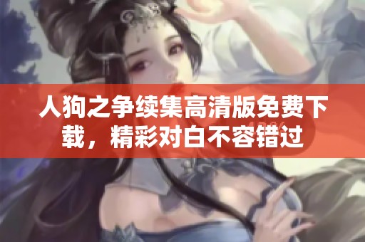 人狗之争续集高清版免费下载，精彩对白不容错过