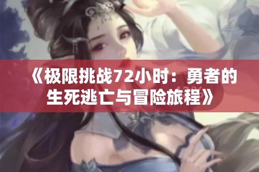 《极限挑战72小时：勇者的生死逃亡与冒险旅程》