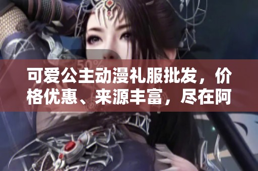 可爱公主动漫礼服批发，价格优惠、来源丰富，尽在阿重平台