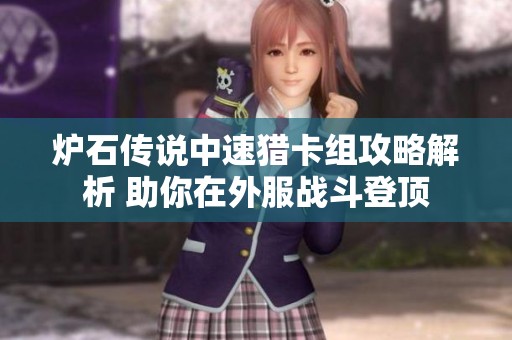 炉石传说中速猎卡组攻略解析 助你在外服战斗登顶