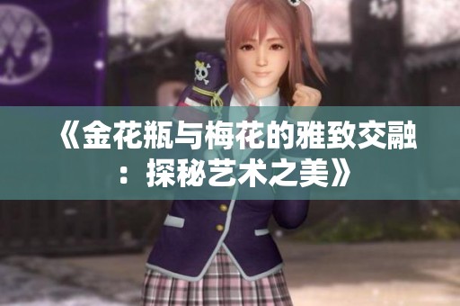 《金花瓶与梅花的雅致交融：探秘艺术之美》