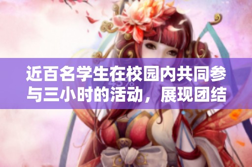 近百名学生在校园内共同参与三小时的活动，展现团结精神与活力