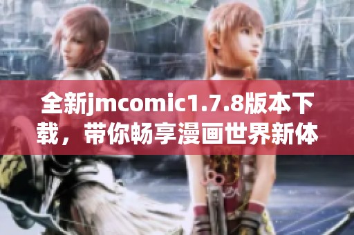 全新jmcomic1.7.8版本下载，带你畅享漫画世界新体验
