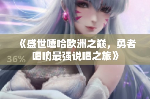 《盛世嘻哈欧洲之巅，勇者唱响最强说唱之旅》